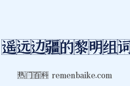 遥远边疆的黎明组词是什么意思的图片